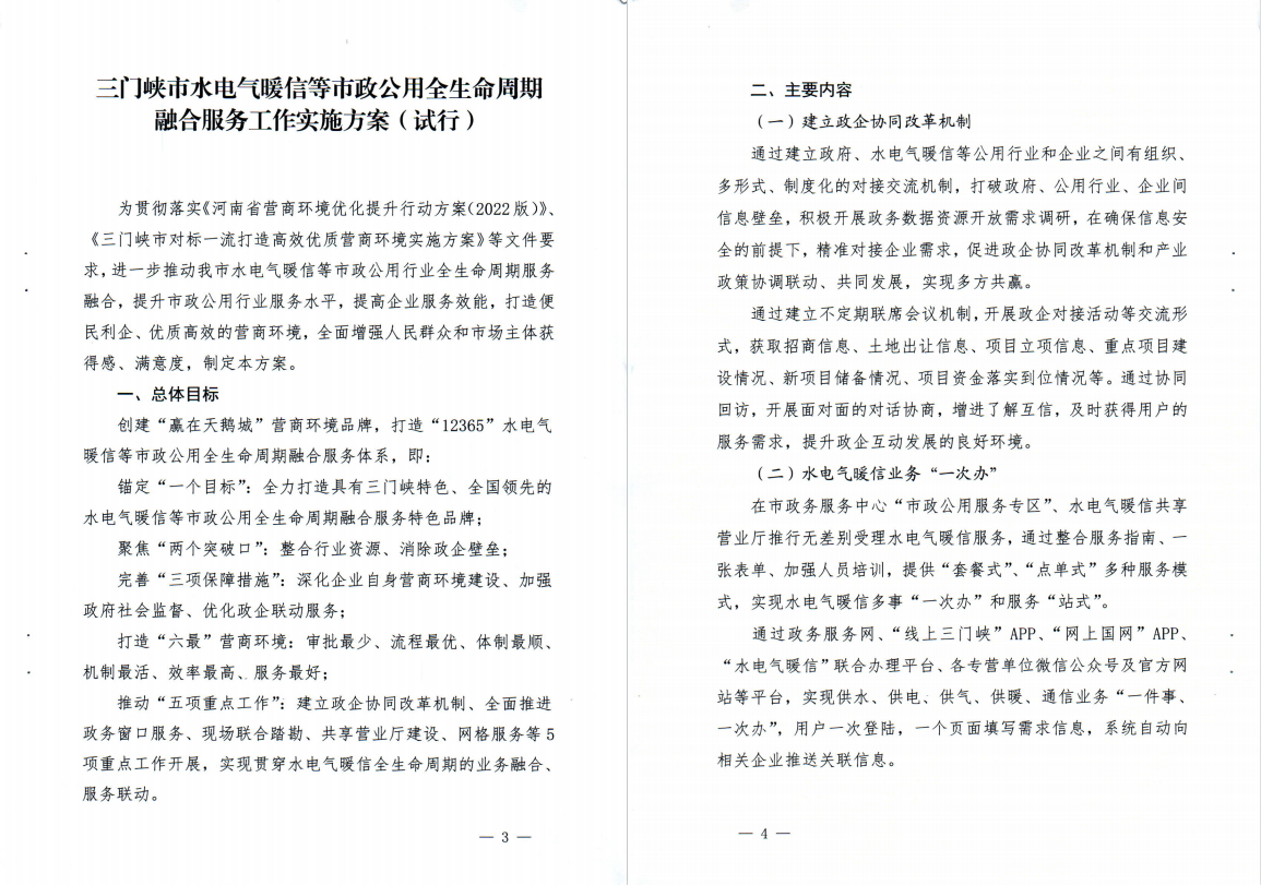 三門,峽市,水電,氣暖,信,等,市,政公,用全生, . 三門峽市水電氣暖信等市政公用全生命周期融合服務(wù)工作實施方案（試行）
