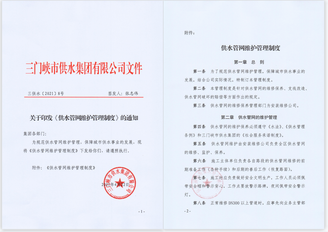 關于,印發,《,供水管網維護管理制度,》,的, . 關于印發《供水管網維護管理制度》的通知