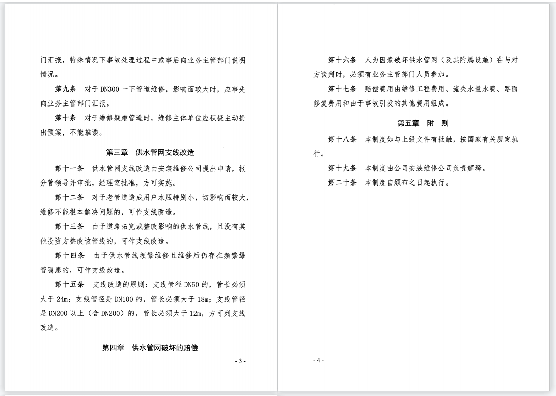 關于,印發,《,供水管網維護管理制度,》,的, . 關于印發《供水管網維護管理制度》的通知