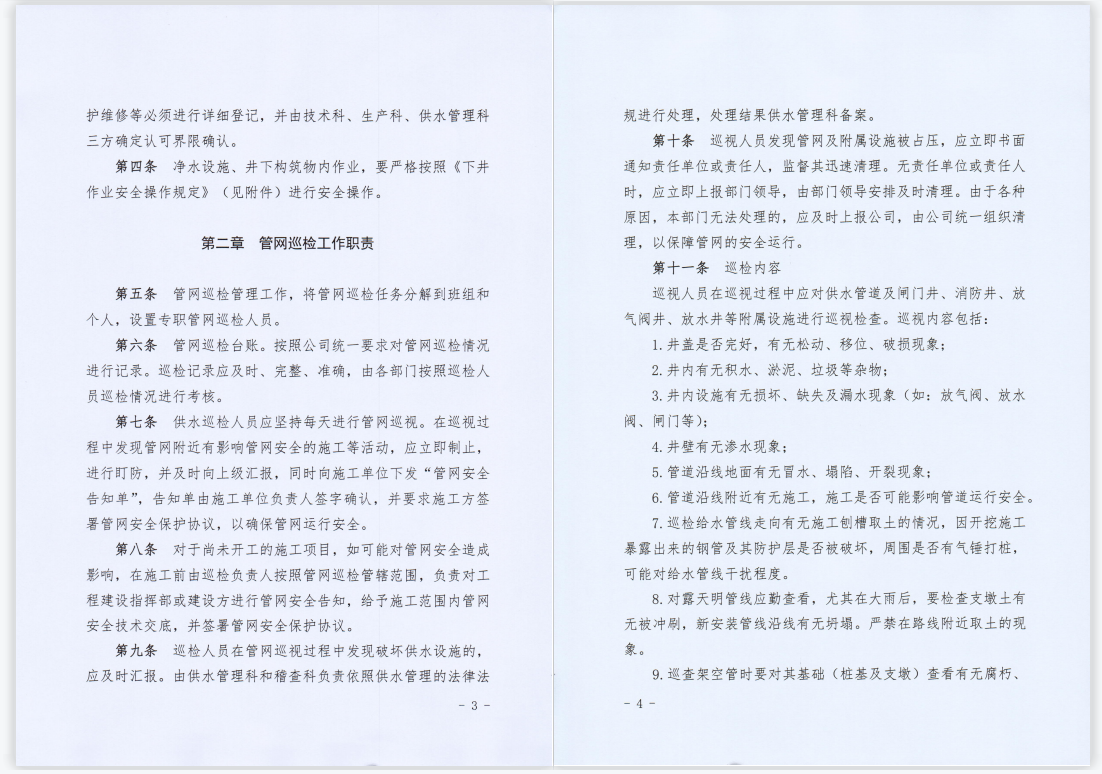 關于,印發,《,供水管網巡檢維護管理制度,》, . 關于印發《供水管網巡檢維護管理制度》的通知