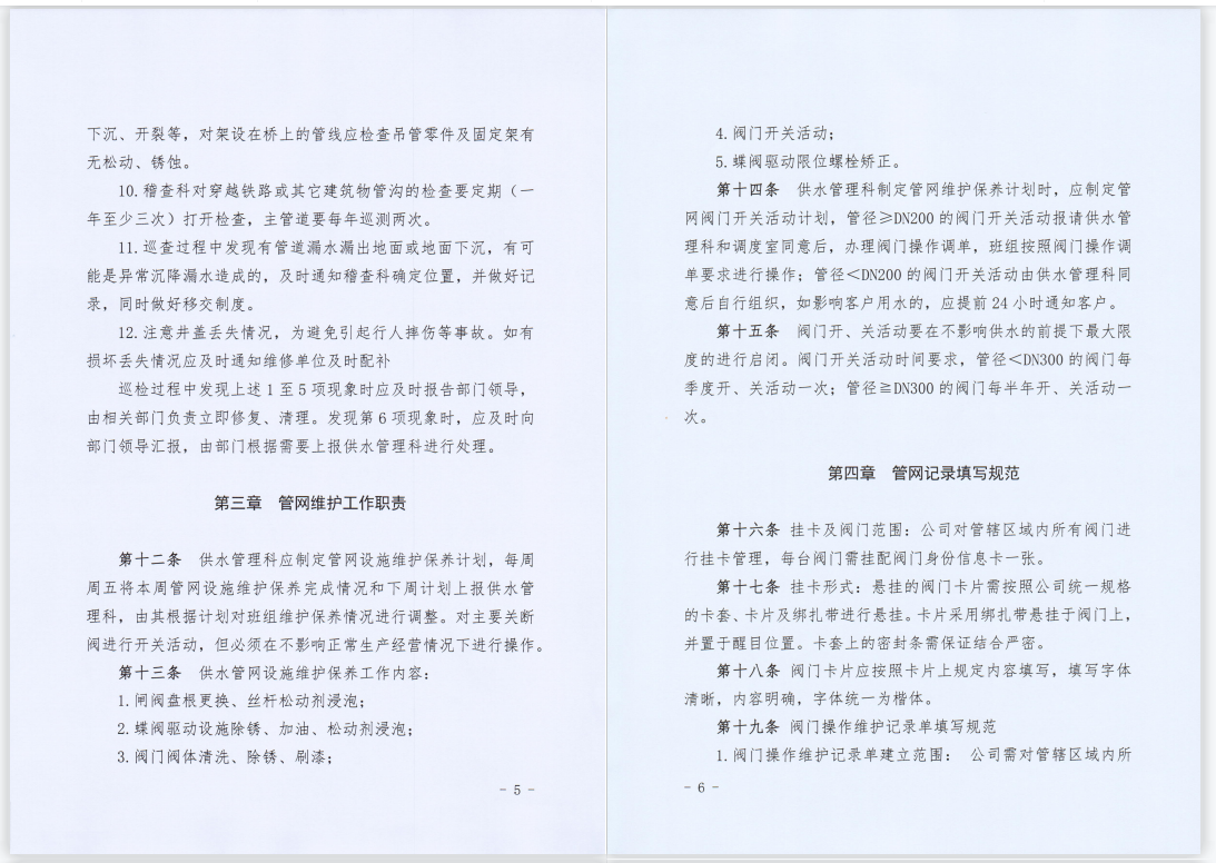 關于,印發,《,供水管網巡檢維護管理制度,》, . 關于印發《供水管網巡檢維護管理制度》的通知