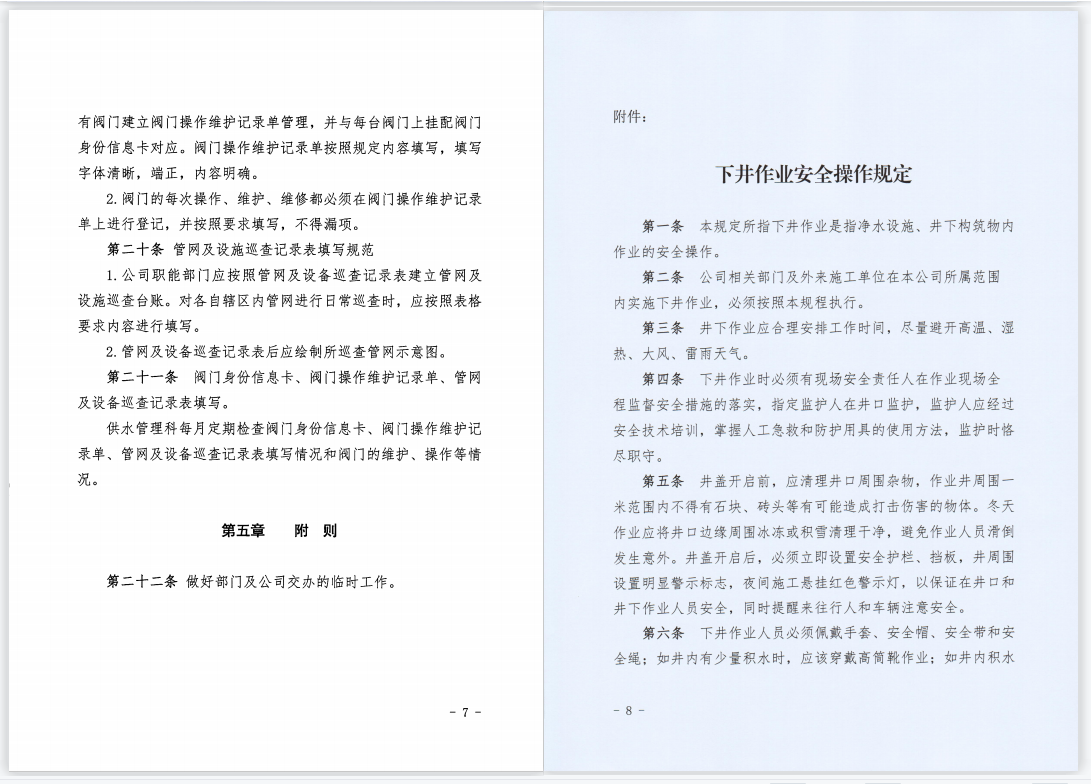 關于,印發,《,供水管網巡檢維護管理制度,》, . 關于印發《供水管網巡檢維護管理制度》的通知